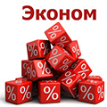 Эконом