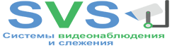 SVS - подключение и установка систем видеонаблюдения